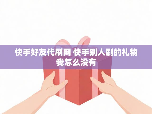 快手好友代刷网 快手别人刷的礼物我怎么没有