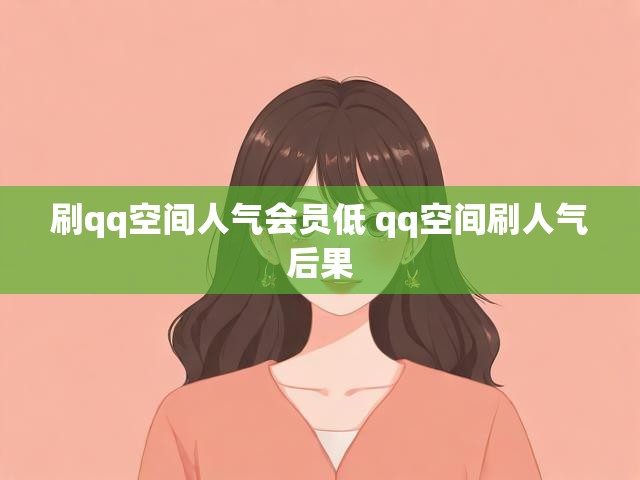 刷qq空间人气会员低 qq空间刷人气后果