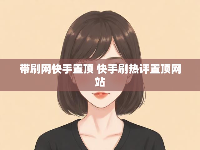 带刷网快手置顶 快手刷热评置顶网站