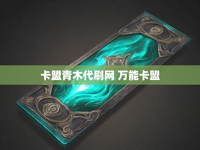 卡盟青木代刷网 万能卡盟