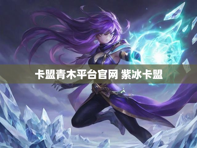卡盟青木平台官网 紫冰卡盟