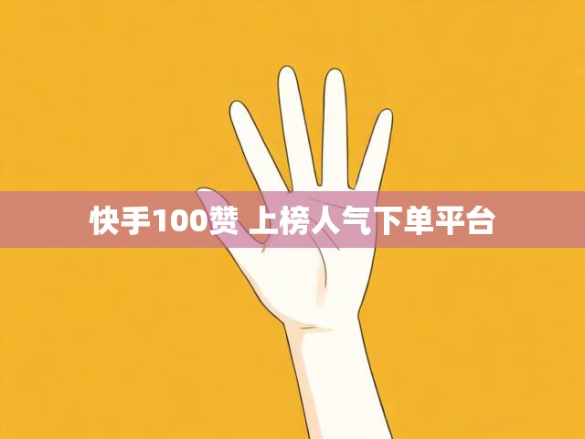 快手100赞 上榜人气下单平台