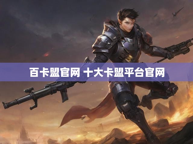 百卡盟官网 十大卡盟平台官网
