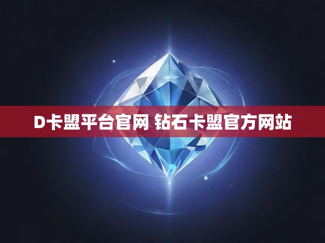 D卡盟平台官网 钻石卡盟官方网站