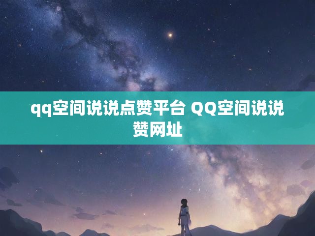 qq空间说说点赞平台 QQ空间说说赞网址