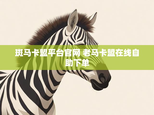 斑马卡盟平台官网 老马卡盟在线自助下单