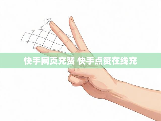 快手网页充赞 快手点赞在线充