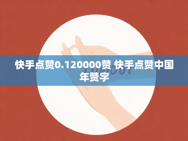 快手点赞0.120000赞 快手点赞中国年赞字