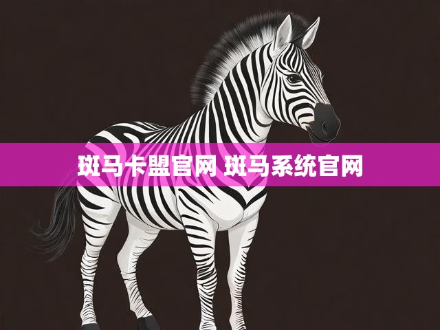 斑马卡盟官网 斑马系统官网