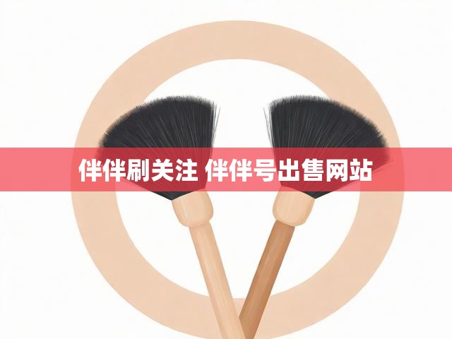 伴伴刷关注 伴伴号出售网站
