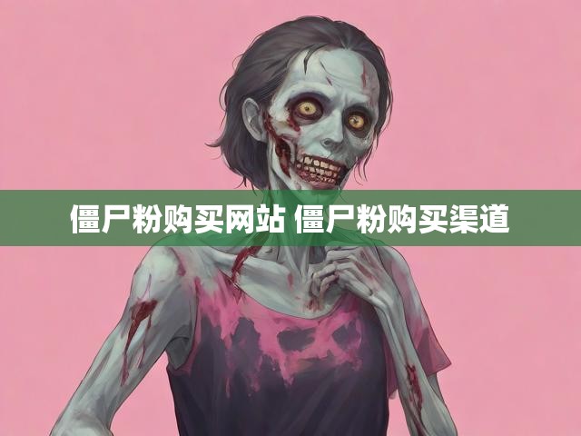 僵尸粉购买网站 僵尸粉购买渠道