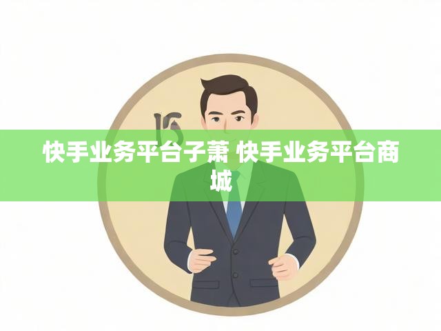 快手业务平台子萧 快手业务平台商城