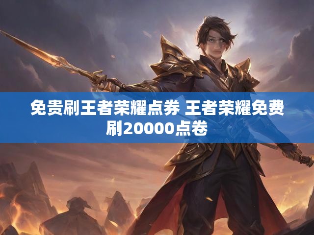 免贵刷王者荣耀点券 王者荣耀免费刷20000点卷