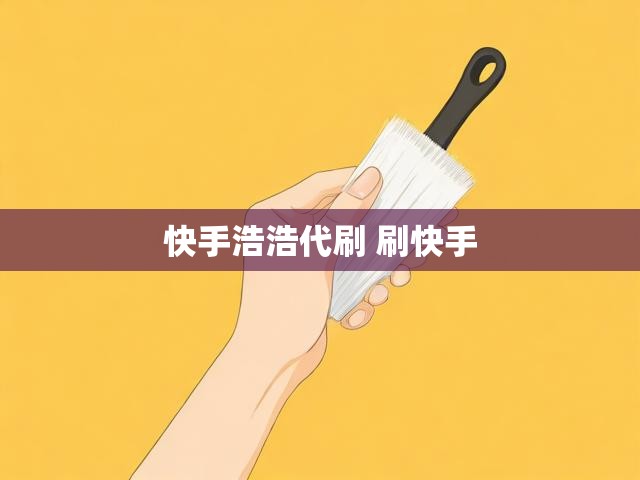 快手浩浩代刷 刷快手