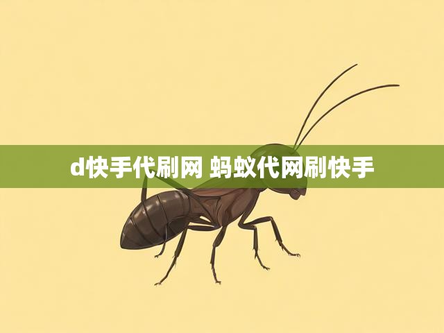 d快手代刷网 蚂蚁代网刷快手