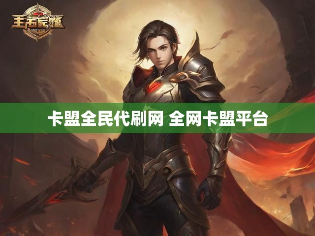 卡盟全民代刷网 全网卡盟平台