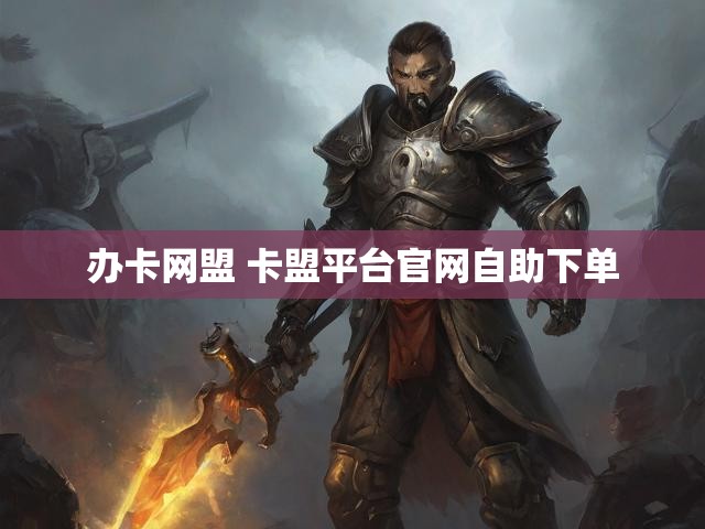 办卡网盟 卡盟平台官网自助下单