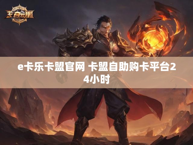 e卡乐卡盟官网 卡盟自助购卡平台24小时