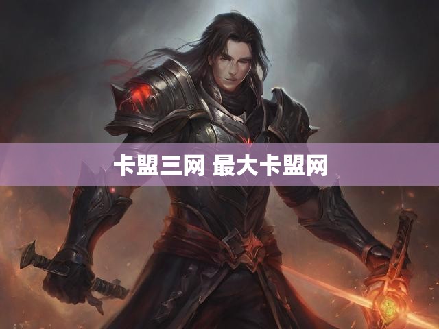 卡盟三网 最大卡盟网