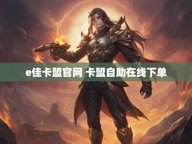 e佳卡盟官网 卡盟自助在线下单