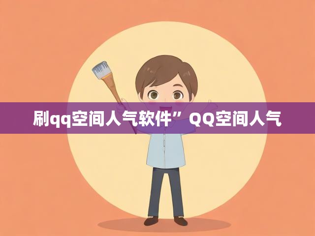 刷qq空间人气软件”QQ空间人气