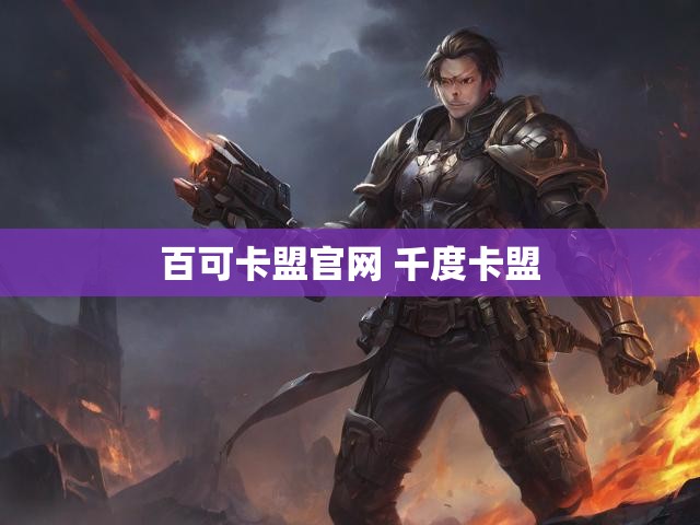 百可卡盟官网 千度卡盟