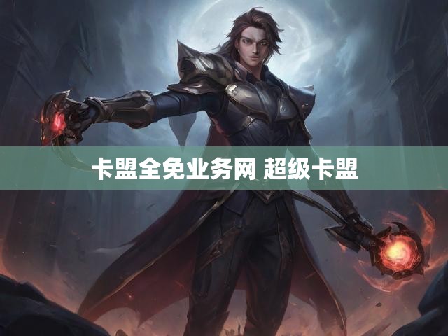 卡盟全免业务网 超级卡盟