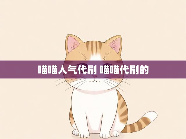 喵喵人气代刷 喵喵代刷的