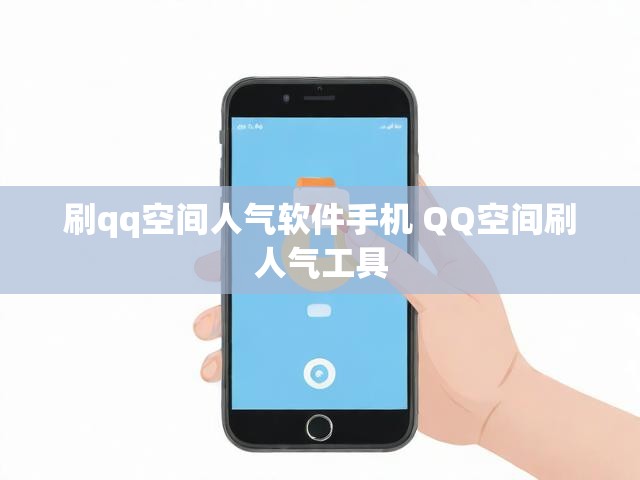 刷qq空间人气软件手机 QQ空间刷人气工具