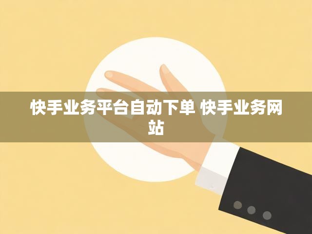 快手业务平台自动下单 快手业务网站