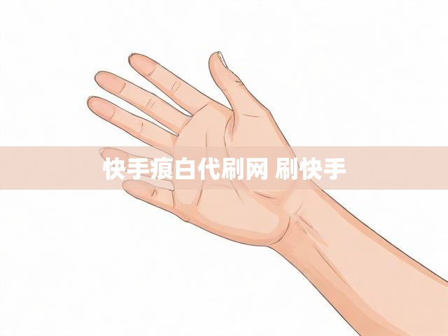 快手痕白代刷网 刷快手