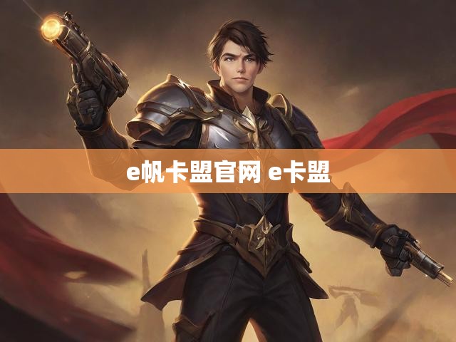 e帆卡盟官网 e卡盟