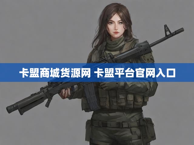 卡盟商城货源网 卡盟平台官网入口