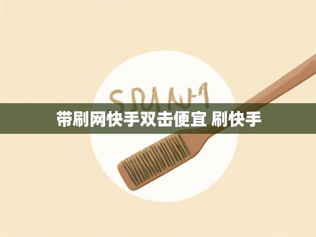 带刷网快手双击便宜 刷快手