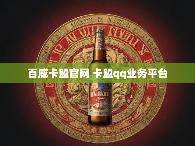 百威卡盟官网 卡盟qq业务平台