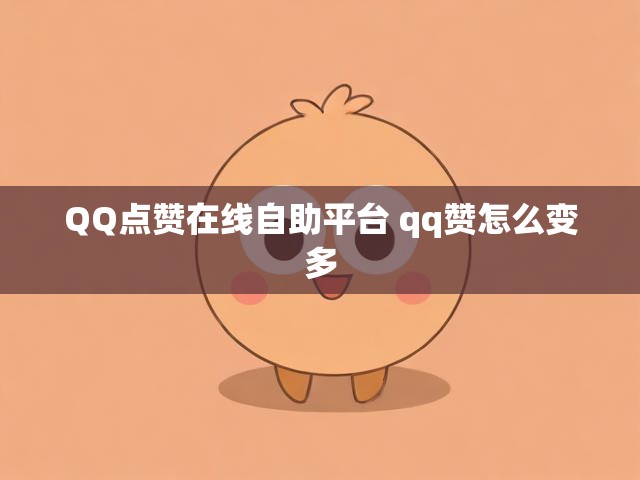 QQ点赞在线自助平台 qq赞怎么变多