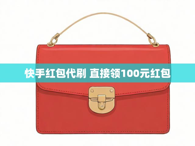 快手红包代刷 直接领100元红包
