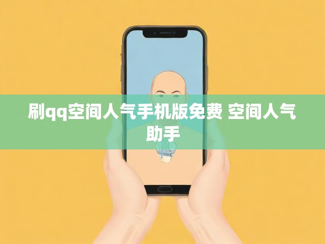 刷qq空间人气手机版免费 空间人气助手