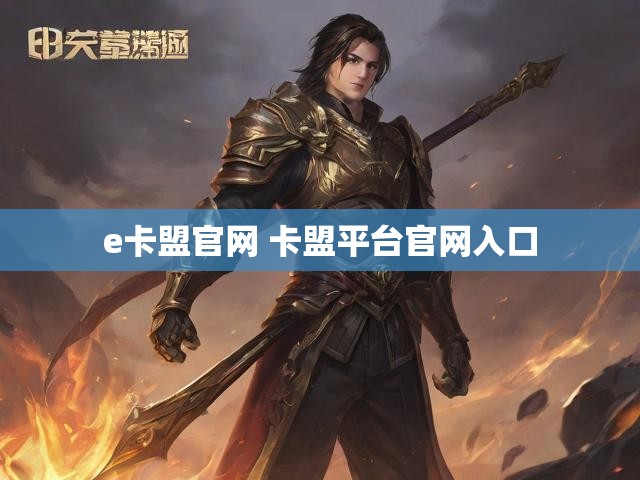 e卡盟官网 卡盟平台官网入口