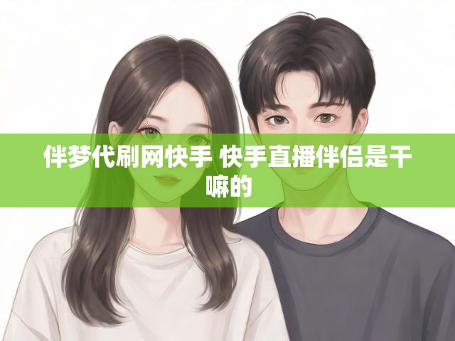 伴梦代刷网快手 快手直播伴侣是干嘛的
