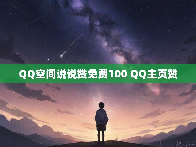 QQ空间说说赞免费100 QQ主页赞