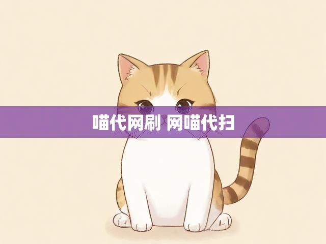 喵代网刷 网喵代扫