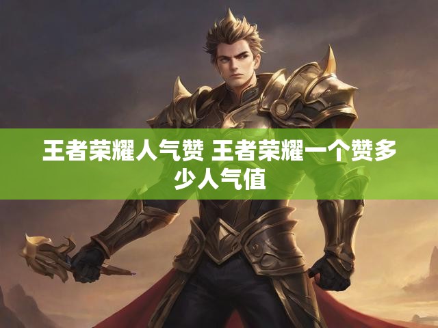 王者荣耀人气赞 王者荣耀一个赞多少人气值