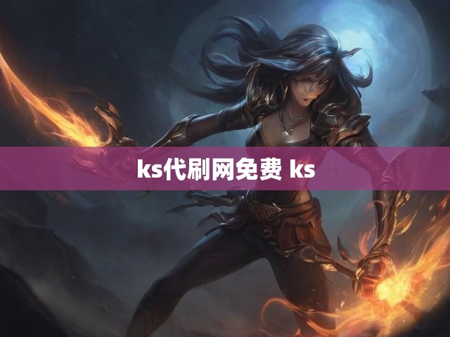 ks代刷网免费 ks