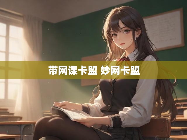 带网课卡盟 妙网卡盟