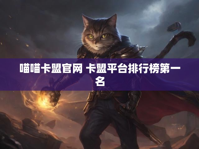 喵喵卡盟官网 卡盟平台排行榜第一名