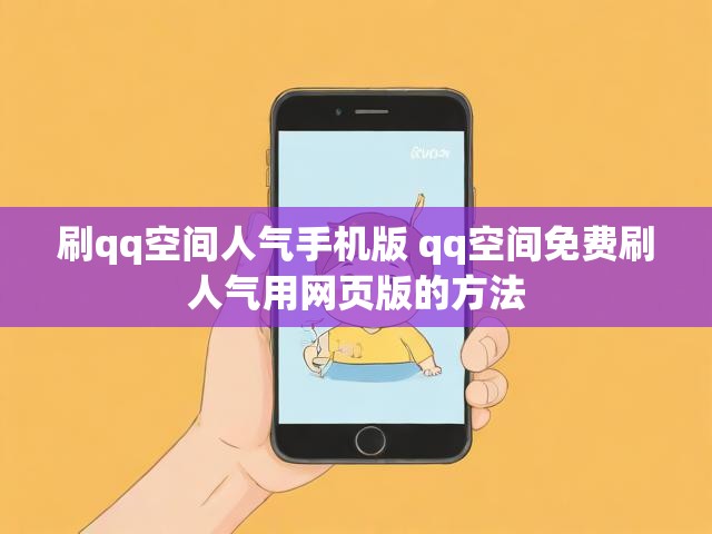 刷qq空间人气手机版 qq空间免费刷人气用网页版的方法