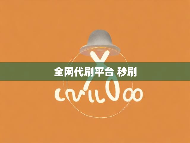 全网代刷平台 秒刷
