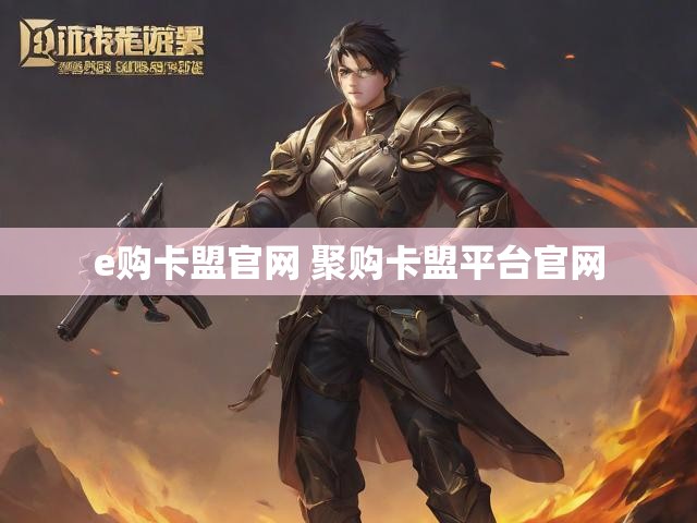 e购卡盟官网 聚购卡盟平台官网