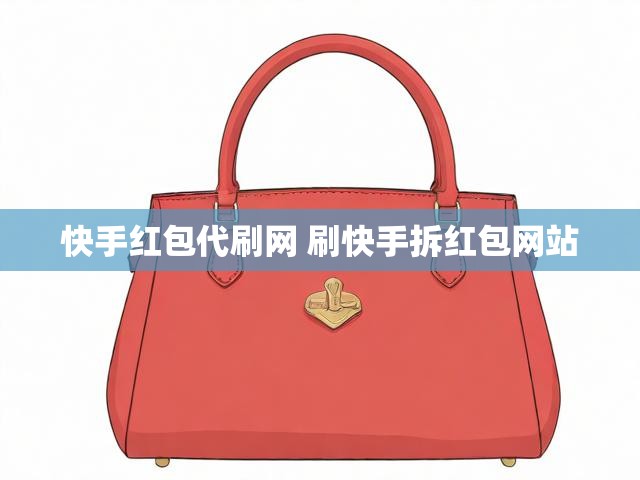 快手红包代刷网 刷快手拆红包网站